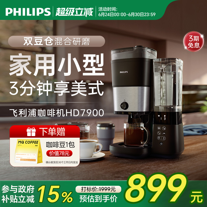 飞利浦小型家用全自动咖啡机研磨一体办公室现磨美式HD7900