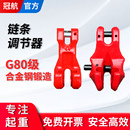 冠航链条调节器起重链条链接器吊索具吊装 铁链长短调节器调整器