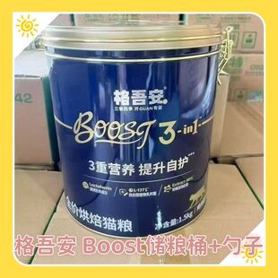 格吾安boost猫粮桶储粮桶送boost定制粮勺