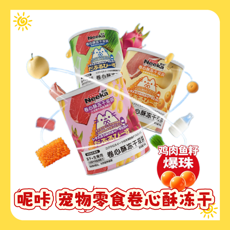 【四桶特价】呢咔冻干桶宠物零食卷心酥冻干双拼生骨肉零食双拼
