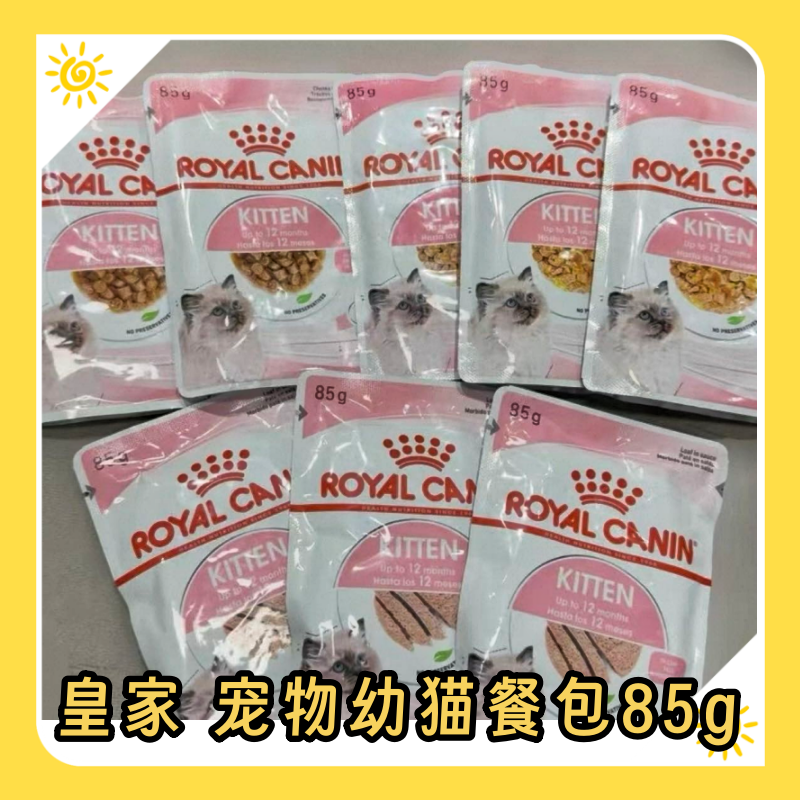 10包装临期清货~皇家湿猫粮幼猫主食湿粮浓汤肉块慕斯肉泥增肥