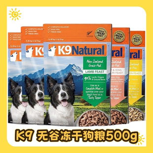 K9Natural新西兰进口全价无谷营养强健主食成幼犬狗粮狗冻干500g