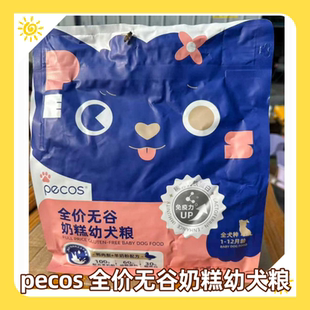 山东汉欧pecos全价无谷奶糕幼犬粮鸭肉梨1.5kg