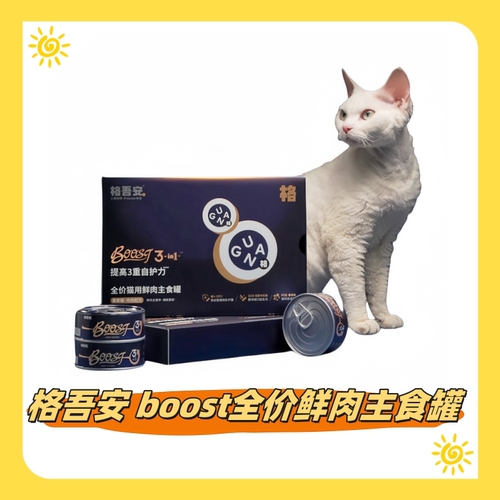 【 新品 提升猫咪免疫力】格吾安格系列全价鲜肉BOOST猫主食罐头