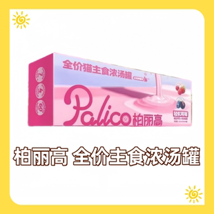 柏丽高浓汤罐轻乳莓莓全价主食餐盒猫罐头湿粮包猫罐头