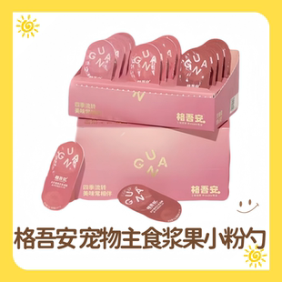 格吾安【新品上线】四季系列小勺全价猫用主食罐湿粮浆果勺小粉勺