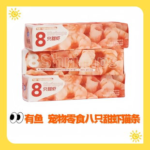 （两盒装）有鱼猫条零食增肥猫咪八只甜虾主食猫条肉湿粮包成猫