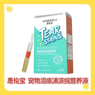 惠伦宝泪痕清浓缩液狗狗猫咪去泪痕博美泰迪加菲眼睛流泪腺精华液