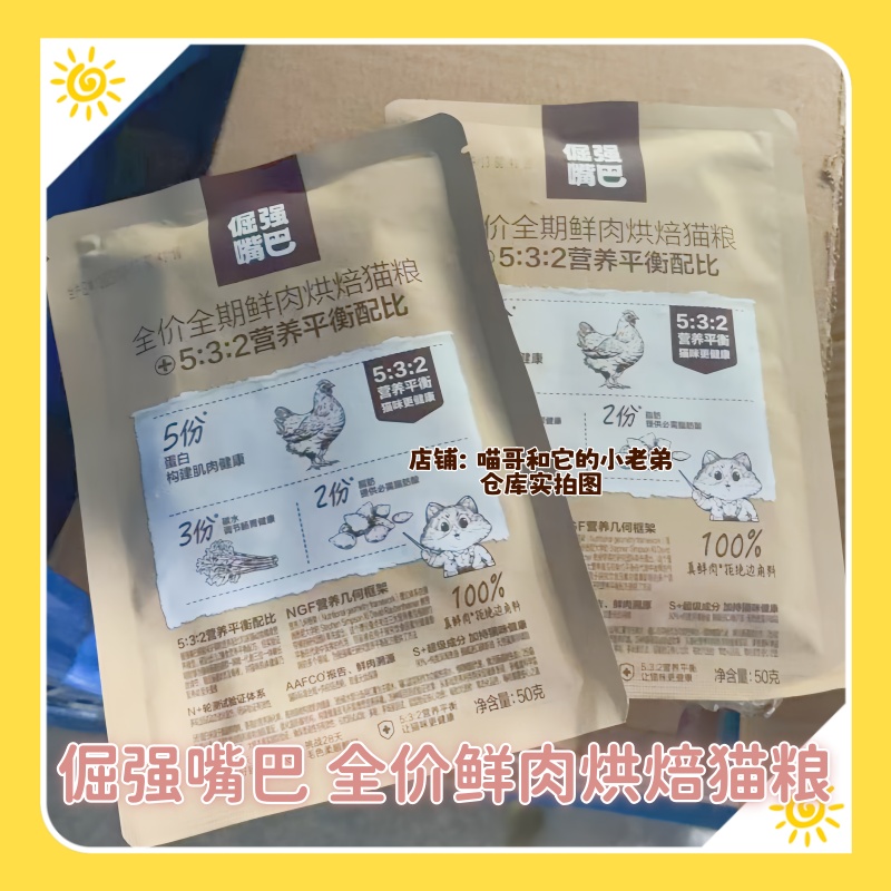 倔强嘴巴全价全期鲜肉低温烘焙猫粮532营养平衡配比配方试吃装