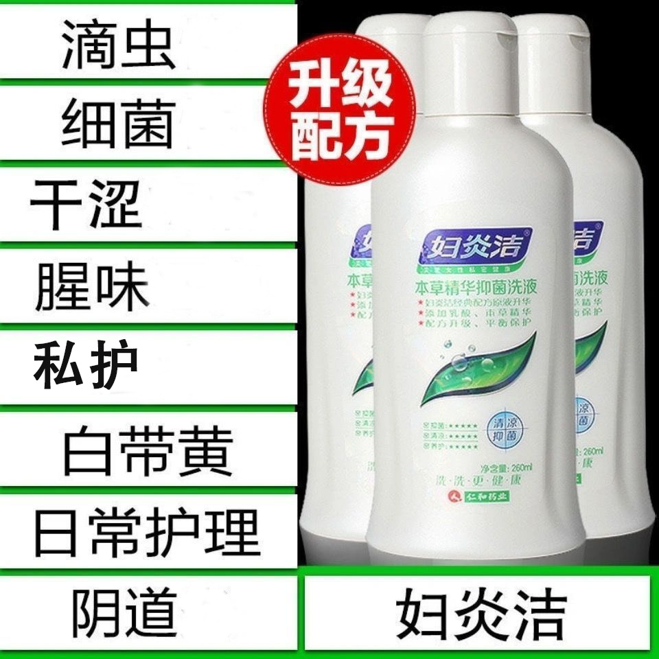 妇炎洁本草精华私处护理洗液白带发黄菌杀止味阴道清洗液