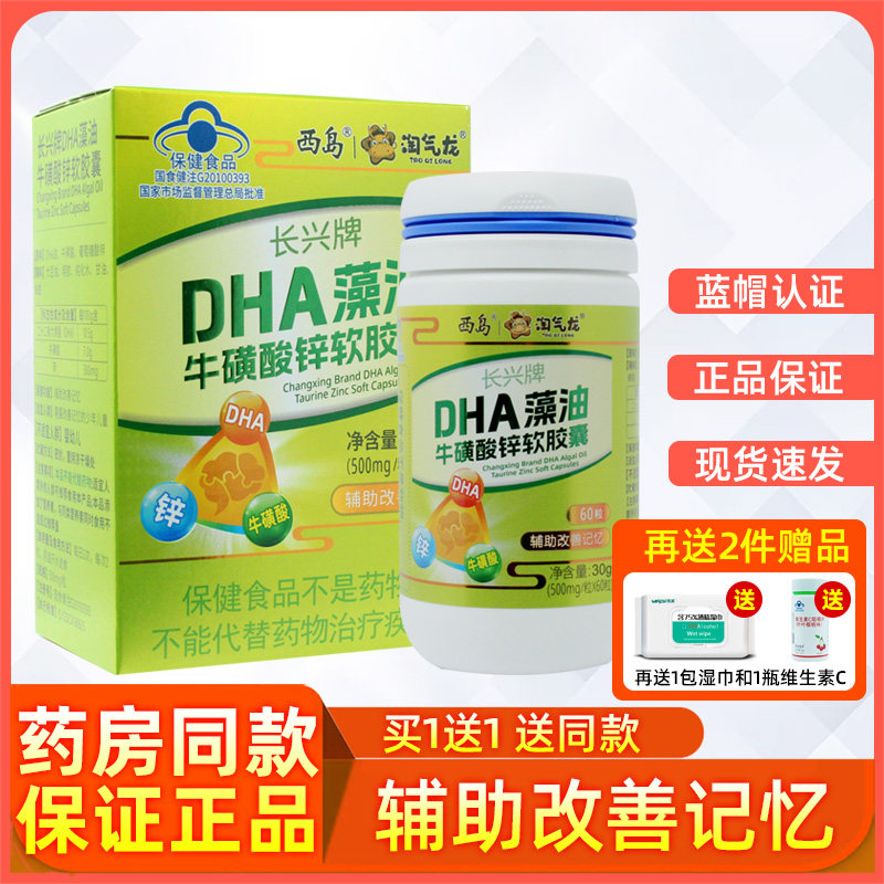 西岛长兴牌dha藻油牛磺酸锌软胶囊60少年儿童辅助改善记忆保健品