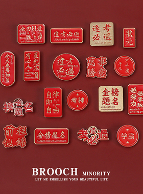 逢考必过胸针金榜题名徽章中高考学生加油励志毕业季衣服配饰别针