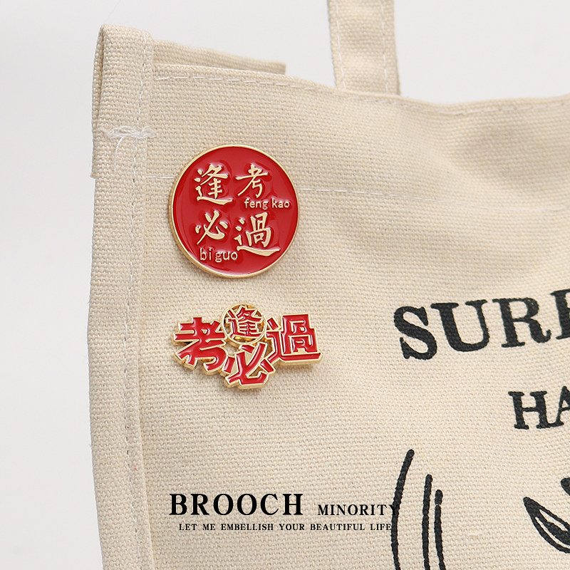 모든 시험에 꼭 합격해야 하는 브로치 골드 리스트 타이틀 배지 고등학교 입학 시험 학생 환호 감동적인 졸업 시즌 의류 액세서리 핀