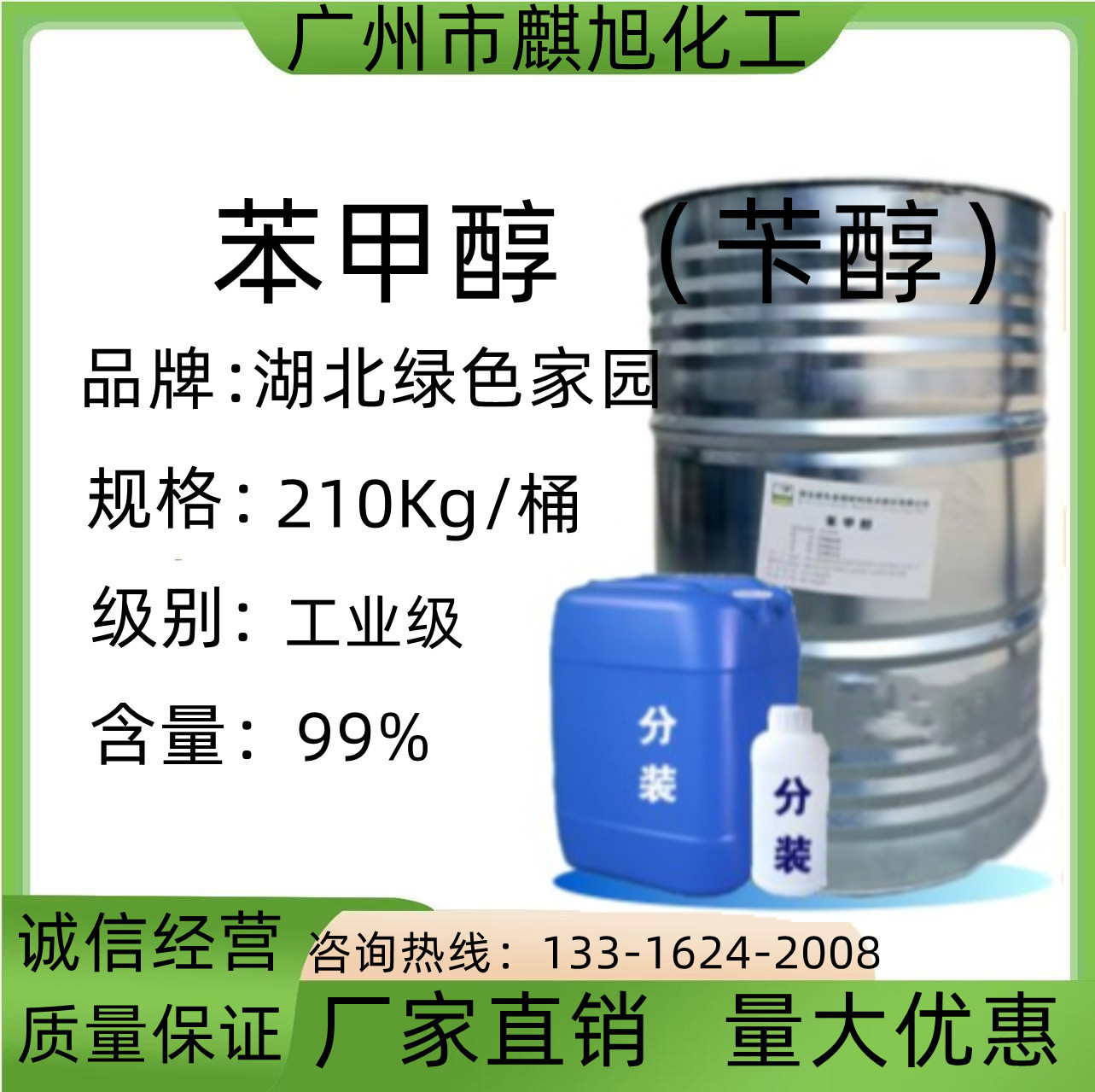 苯甲醇 绿色家园 苄醇 印染助剂促染剂、稀释剂 香料 防腐剂 染料