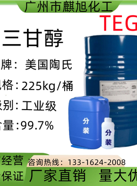 三甘醇TEG 三乙二醇美国陶氏99.7%含量  可用于萃取剂/干燥剂等等