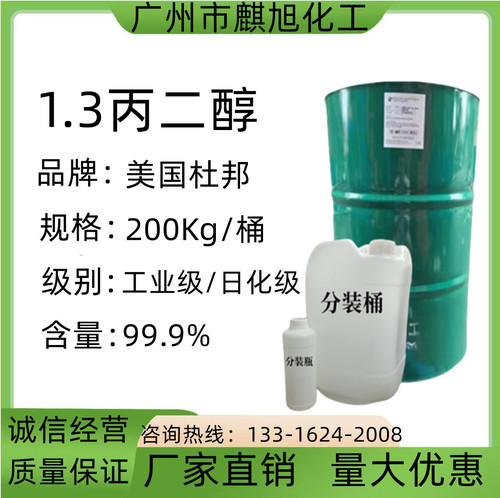 美国杜邦1.3丙二醇 1.3-二羟基丙烷  生物基化妆品  保湿优势供应