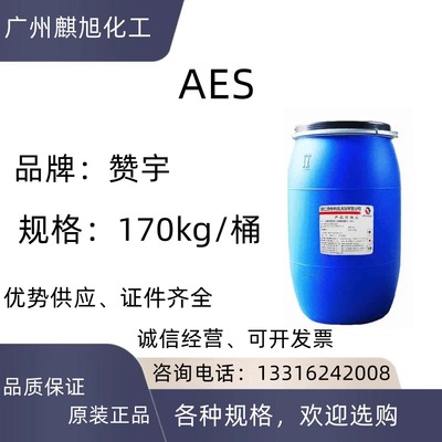 AES表面活性剂赞宇洗洁精原料