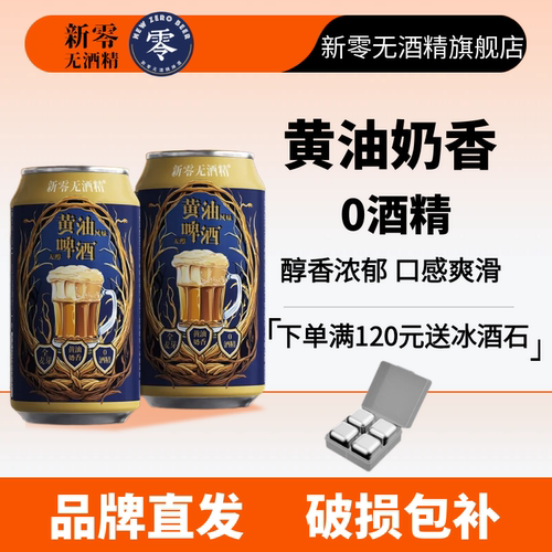 官方直售黄油风味无醇啤酒