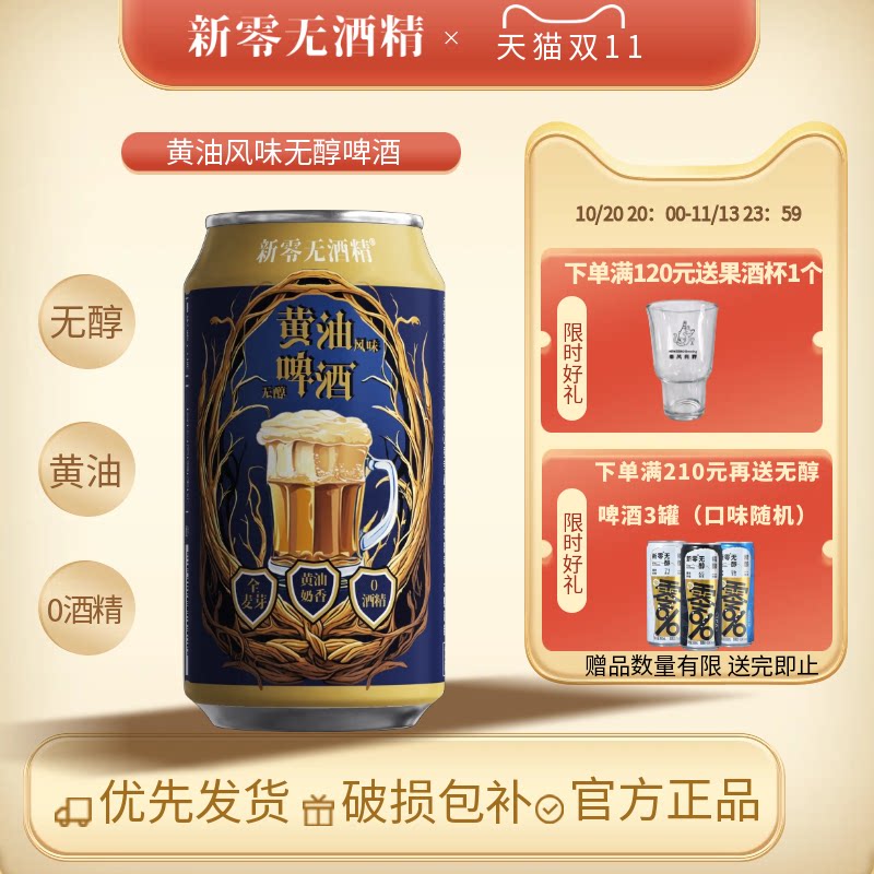 新零黄油风味无醇啤酒330mL 万圣节氛围感奶香顺滑 0.0%无醇啤酒