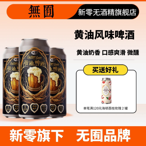 黄油奶香微醺精酿啤酒