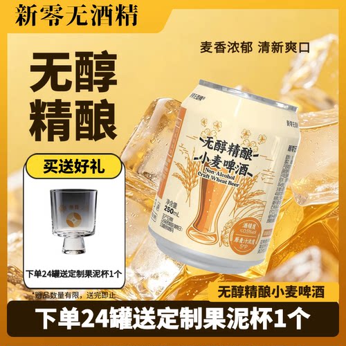 新零无醇小麦精酿啤酒 250ml*6罐 无醇低度精酿啤酒麦香浓郁