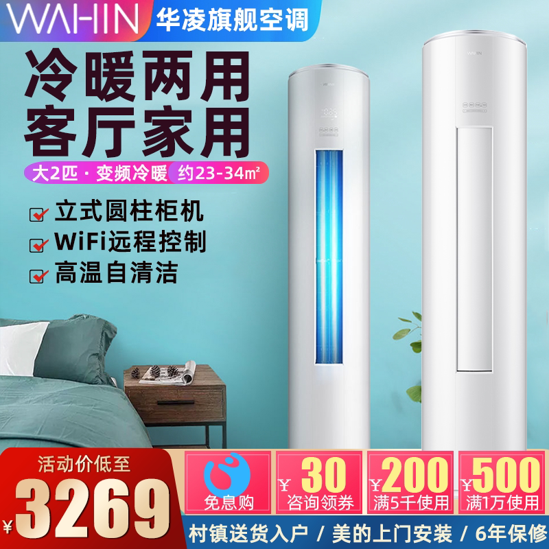 华凌空调立式大2匹冷暖两用智能客厅家用圆柱落地式柜机51F3