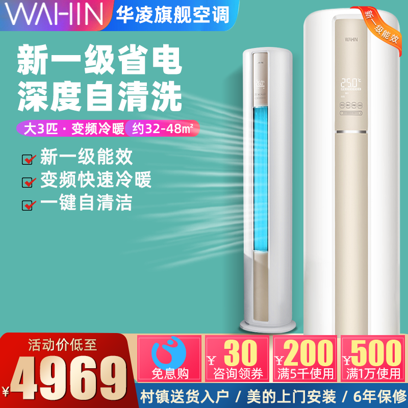 华凌空调立式大3匹新一级变频冷暖两用客厅家用圆柱柜机72A1