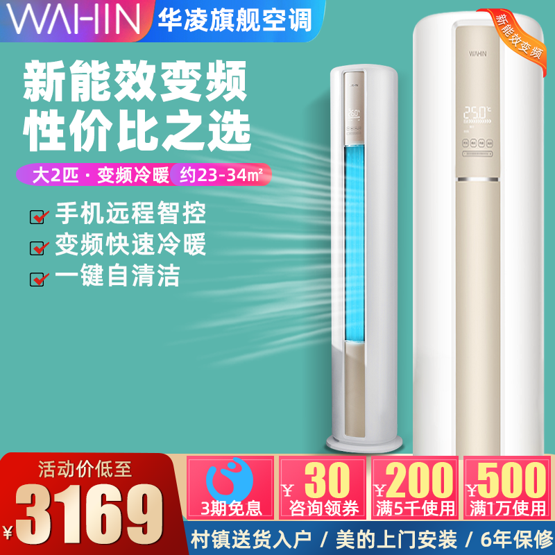 华凌空调立式大2匹冷暖两用智能客厅家用圆柱落地式柜机51A3