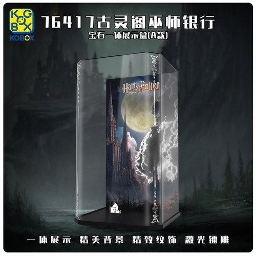 KGBOX乐高76417古灵阁银行宝石亚克力喷绘展示盒防尘罩