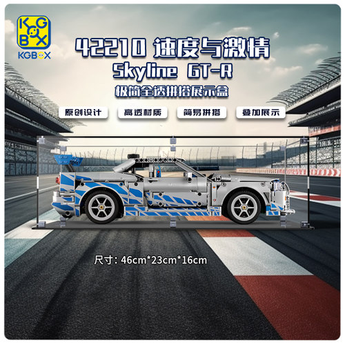KGBOX用于42210速度与激情日产GT-R积木亚克力展示盒防尘罩收纳