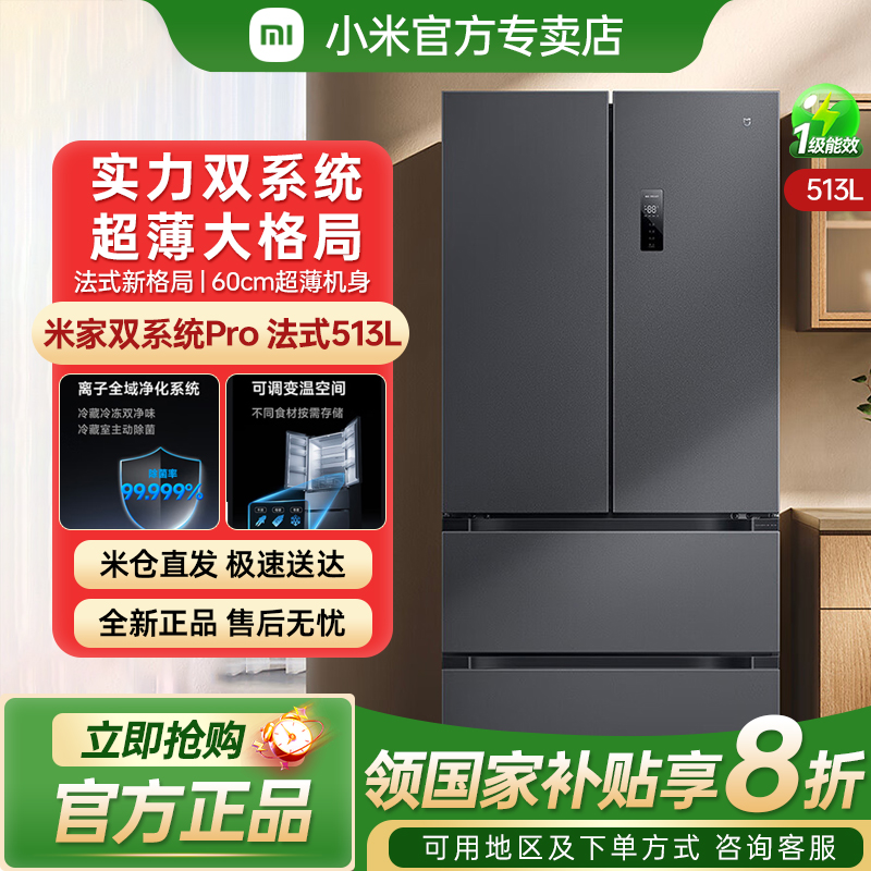 小米米家513LPro双系统冰箱法式四门60cm超薄一级变频除菌净味
