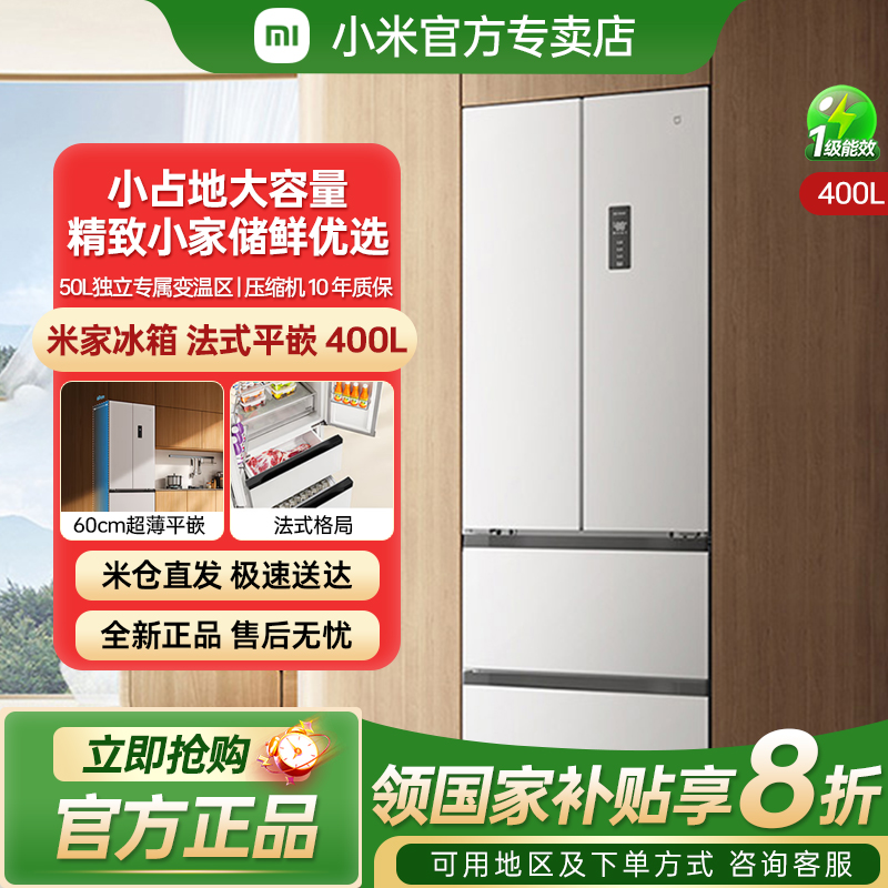 【2025年新品】小米米家冰箱400L法式四门一级60cm超薄平嵌小户型