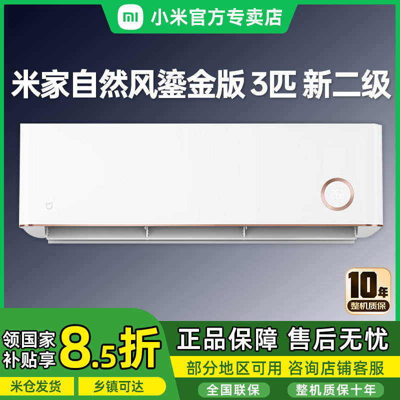 【国补15%】小米米家空调3匹冷暖变频家用除湿壁挂式自然风鎏金款