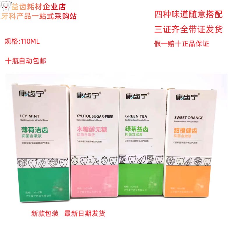 康齿宁含漱液组合口腔固齿防蛀薄荷甜橙抑菌口臭冷热酸抑菌漱口水