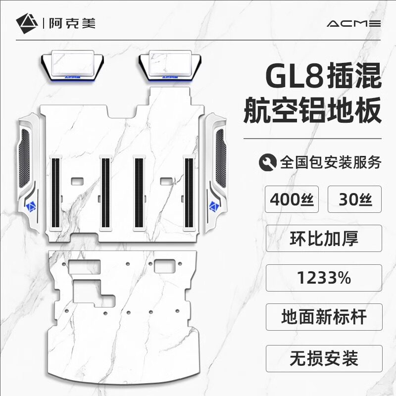 阿克美专用别克gl8世家插混航空铝地板改装653T无轨脚垫汽车用品