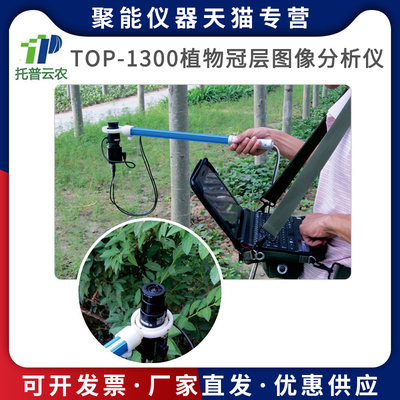 浙江托普云农科技 TOP-1300植物冠层图像分析仪