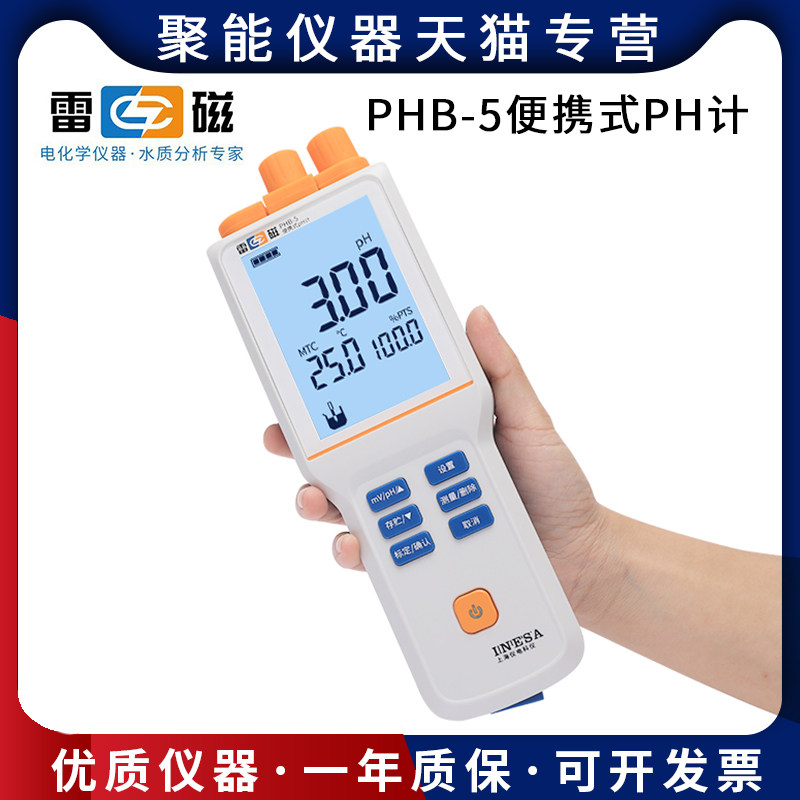 上海仪电雷磁PHB-5型便携式酸度计手持式户外检测PH计自动温补