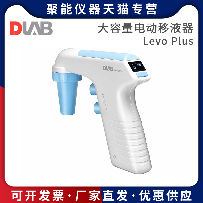 北京大龙Levo Plus/ME实验室大容量电动移液器移液枪0.1ul-100ml