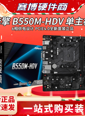 ASROCK/华擎科技 B550M-HDV 支持CPU5800X/5600X/3700X/3600X AM4