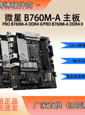 微星 全新PRO B760M-A DDR4 II主板带WiFi二代支持12/13/14代CPU