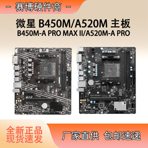 微星 全新B450M-A PRO MAX II/A520M-A PRO主板游戏电竞电脑DIY