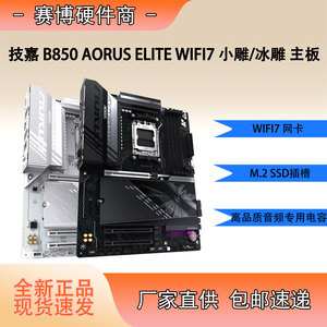技嘉B850 AORUS ELITE WIFI7 冰雕 小雕大板电竞主板 DDR5 全新
