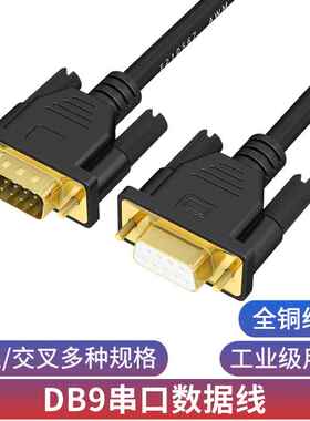 DB9针串口线RS232线COM线公对母9孔对孔直连交叉雕刻打印机串口线