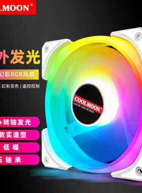 酷月双骄II机箱风扇12cm静音内外发光 5VARGB同步台式电脑RGB风扇