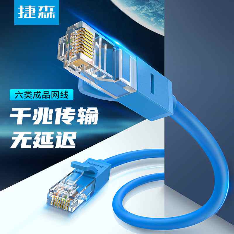 捷森 CAT6六类成品网线8芯对绞网络跳线千兆非屏蔽机制双绞跳线