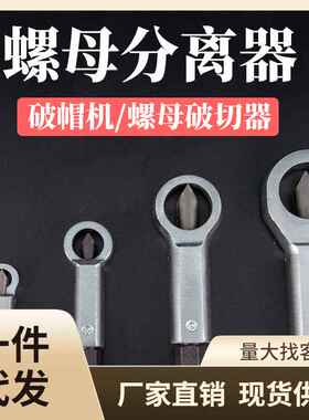生锈螺丝拆卸器拆螺帽螺母神器螺母劈开分离破切器螺母破拆工具