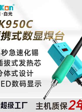 白光BK950恒温焊台数显大功率电烙铁便携可调温电焊台焊锡枪