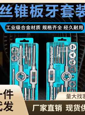 丝锥圆板牙套装五金工具手用丝攻扳手绞手公制开牙器螺纹修复工具