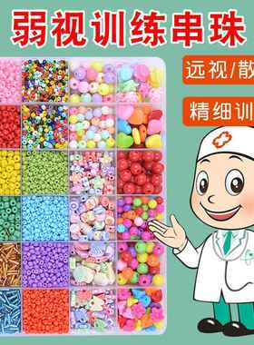 弱视训练串珠儿童远视散光精细视力穿珠串珠子专注力益智玩具