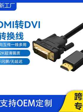 hdmi转dvi电脑电视高清线显示器转换线可互转dvi转hdmi转接线